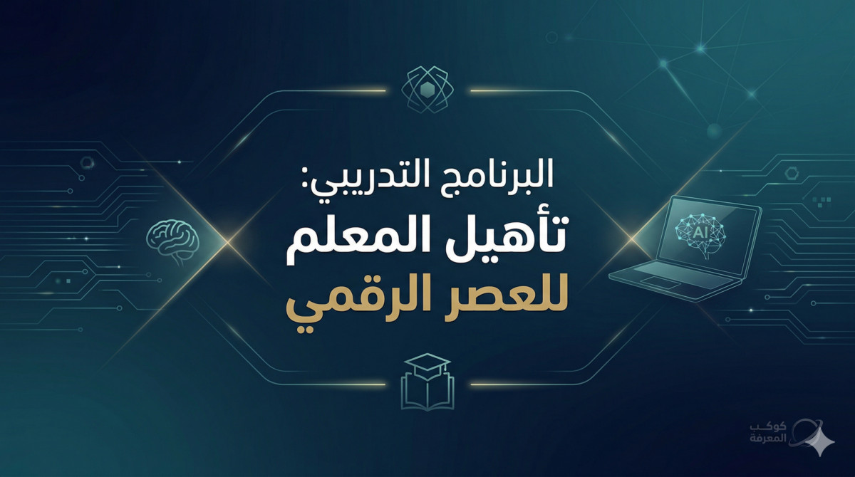 البرنامج التدريبي: تأهيل المعلم للعصر الرقمي